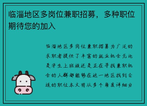 临淄地区多岗位兼职招募，多种职位期待您的加入