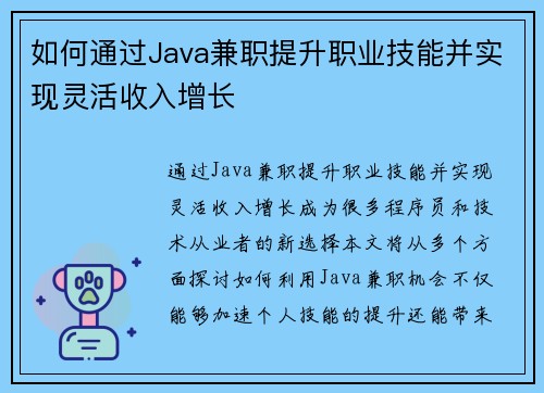 如何通过Java兼职提升职业技能并实现灵活收入增长