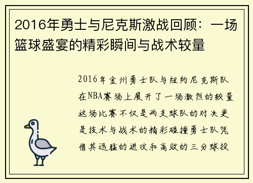 2016年勇士与尼克斯激战回顾：一场篮球盛宴的精彩瞬间与战术较量