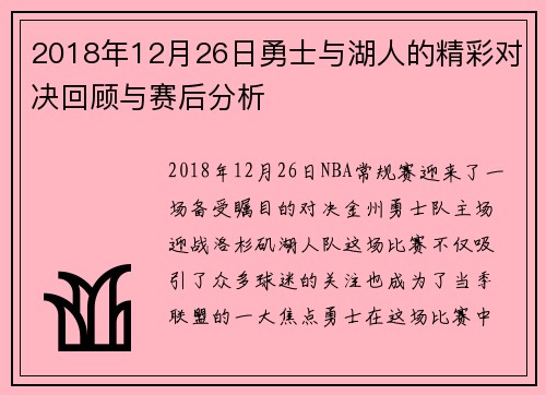 2018年12月26日勇士与湖人的精彩对决回顾与赛后分析