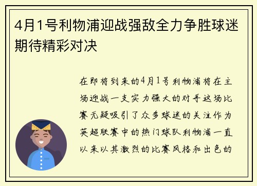 4月1号利物浦迎战强敌全力争胜球迷期待精彩对决