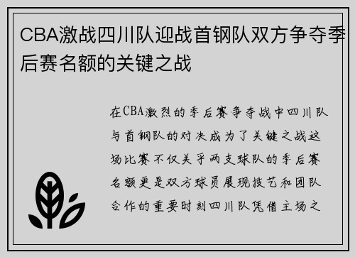 CBA激战四川队迎战首钢队双方争夺季后赛名额的关键之战