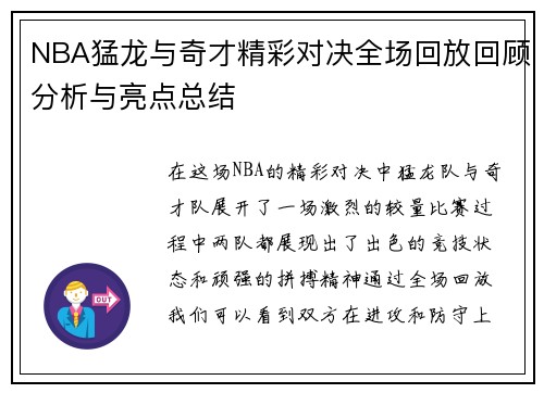 NBA猛龙与奇才精彩对决全场回放回顾分析与亮点总结