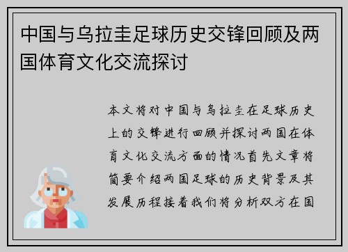 中国与乌拉圭足球历史交锋回顾及两国体育文化交流探讨