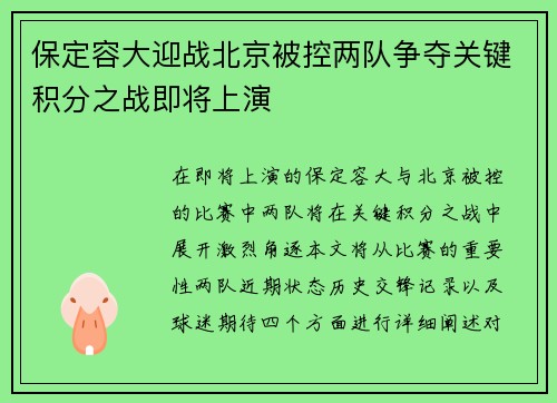保定容大迎战北京被控两队争夺关键积分之战即将上演