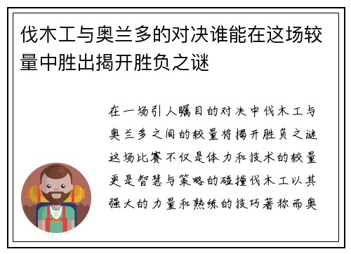 伐木工与奥兰多的对决谁能在这场较量中胜出揭开胜负之谜