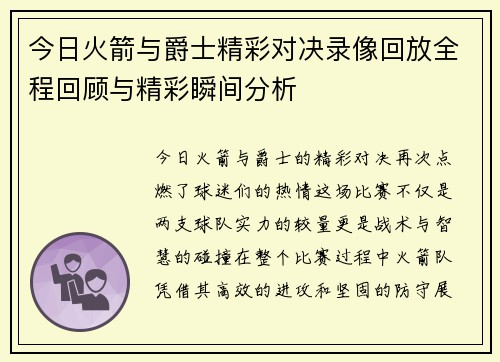 今日火箭与爵士精彩对决录像回放全程回顾与精彩瞬间分析