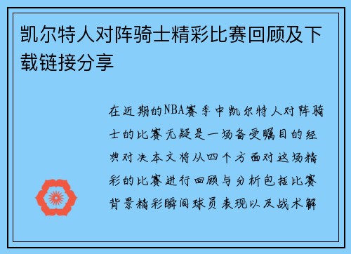 凯尔特人对阵骑士精彩比赛回顾及下载链接分享