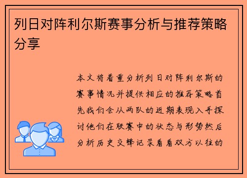 列日对阵利尔斯赛事分析与推荐策略分享