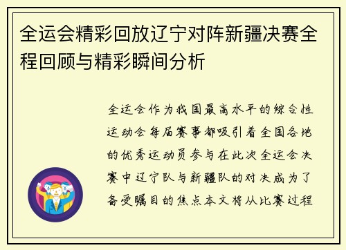 全运会精彩回放辽宁对阵新疆决赛全程回顾与精彩瞬间分析