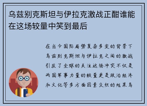乌兹别克斯坦与伊拉克激战正酣谁能在这场较量中笑到最后