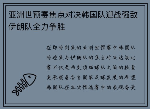 亚洲世预赛焦点对决韩国队迎战强敌伊朗队全力争胜