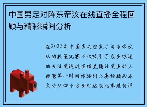 中国男足对阵东帝汶在线直播全程回顾与精彩瞬间分析