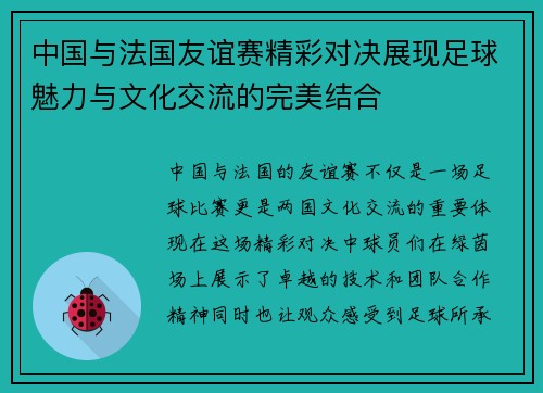 中国与法国友谊赛精彩对决展现足球魅力与文化交流的完美结合