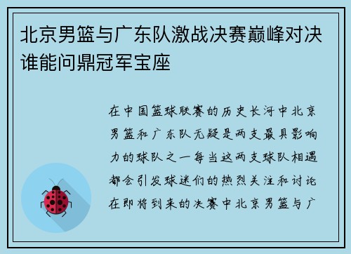 北京男篮与广东队激战决赛巅峰对决谁能问鼎冠军宝座