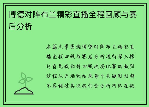 博德对阵布兰精彩直播全程回顾与赛后分析