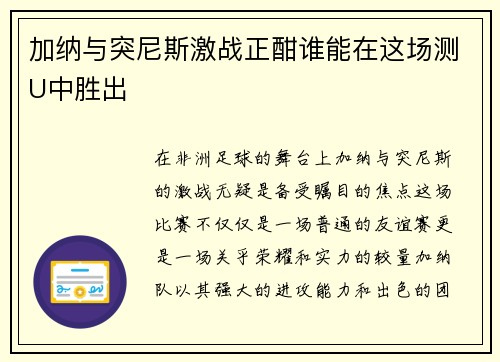 加纳与突尼斯激战正酣谁能在这场测U中胜出
