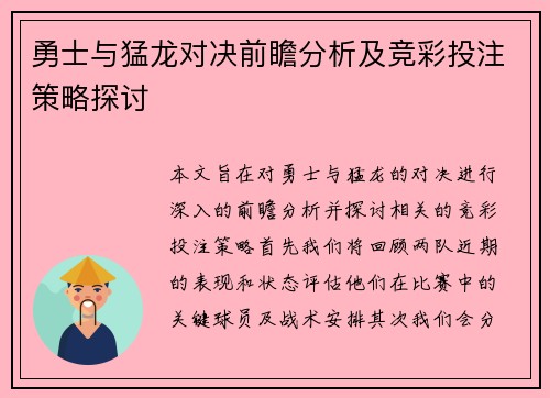 勇士与猛龙对决前瞻分析及竞彩投注策略探讨