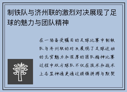 制铁队与济州联的激烈对决展现了足球的魅力与团队精神