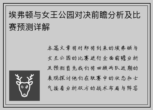 埃弗顿与女王公园对决前瞻分析及比赛预测详解