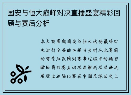 国安与恒大巅峰对决直播盛宴精彩回顾与赛后分析