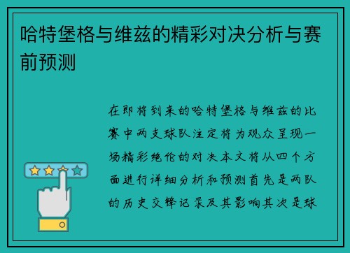 哈特堡格与维兹的精彩对决分析与赛前预测