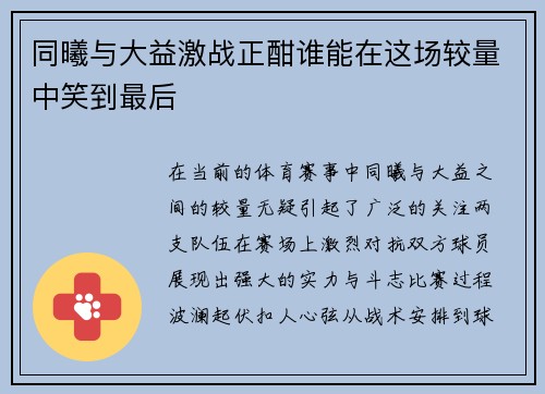 同曦与大益激战正酣谁能在这场较量中笑到最后