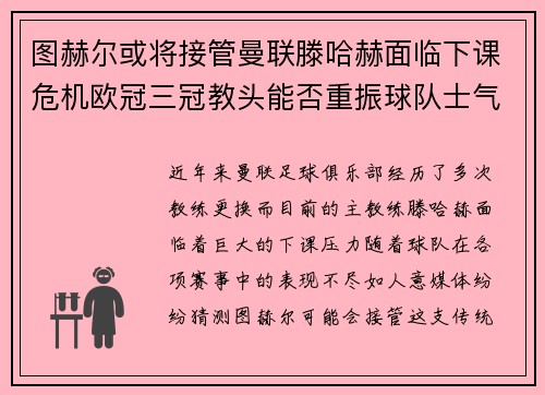 图赫尔或将接管曼联滕哈赫面临下课危机欧冠三冠教头能否重振球队士气