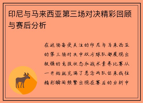 印尼与马来西亚第三场对决精彩回顾与赛后分析
