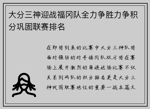 大分三神迎战福冈队全力争胜力争积分巩固联赛排名