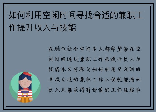 如何利用空闲时间寻找合适的兼职工作提升收入与技能