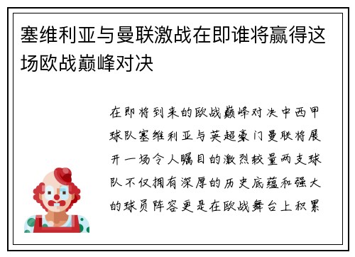 塞维利亚与曼联激战在即谁将赢得这场欧战巅峰对决