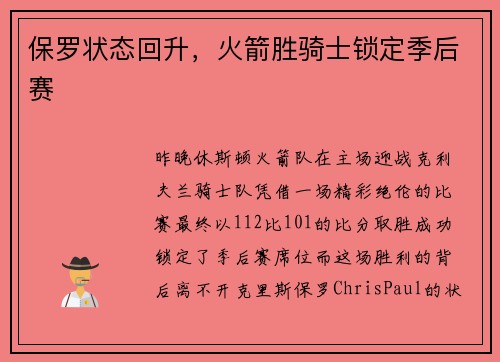 保罗状态回升，火箭胜骑士锁定季后赛