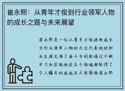 崔永熙：从青年才俊到行业领军人物的成长之路与未来展望