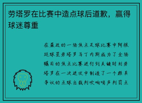 劳塔罗在比赛中造点球后道歉，赢得球迷尊重