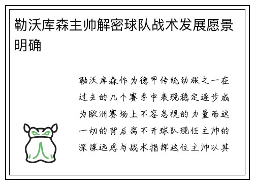 勒沃库森主帅解密球队战术发展愿景明确