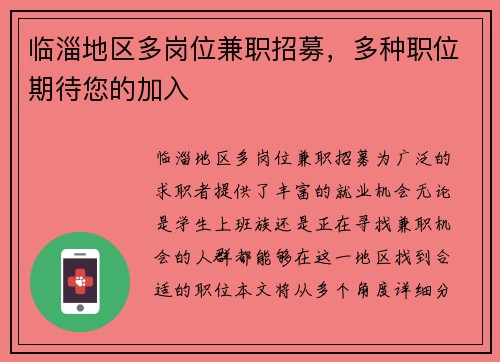 临淄地区多岗位兼职招募，多种职位期待您的加入