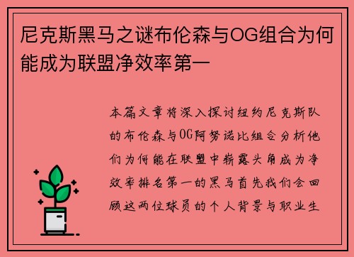 尼克斯黑马之谜布伦森与OG组合为何能成为联盟净效率第一