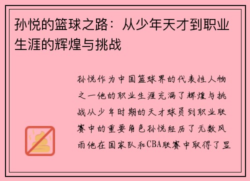 孙悦的篮球之路：从少年天才到职业生涯的辉煌与挑战