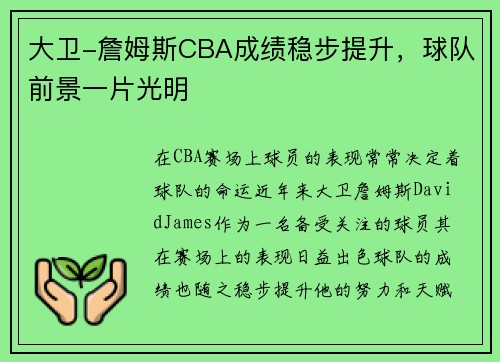 大卫-詹姆斯CBA成绩稳步提升，球队前景一片光明