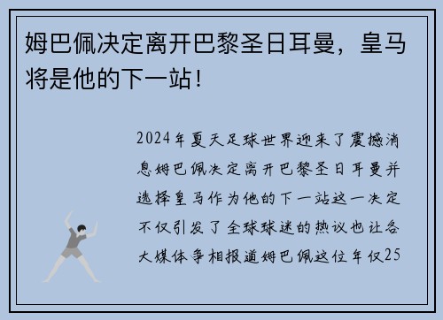 姆巴佩决定离开巴黎圣日耳曼，皇马将是他的下一站！