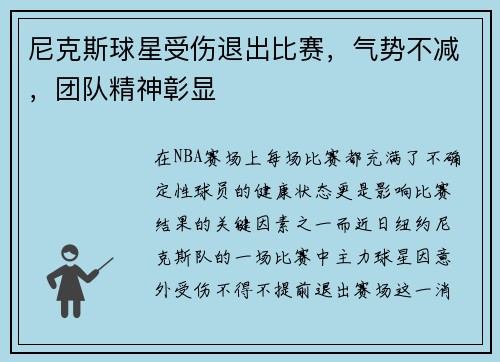 尼克斯球星受伤退出比赛，气势不减，团队精神彰显