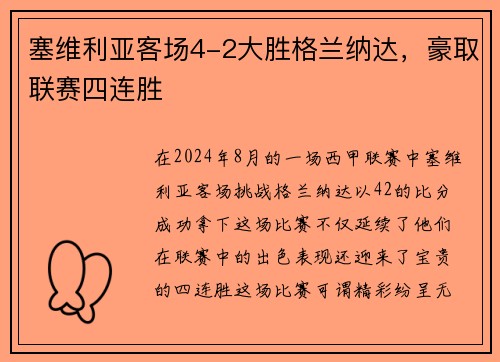 塞维利亚客场4-2大胜格兰纳达，豪取联赛四连胜