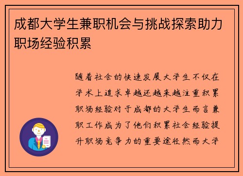 成都大学生兼职机会与挑战探索助力职场经验积累