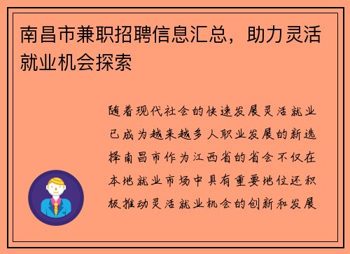 南昌市兼职招聘信息汇总，助力灵活就业机会探索
