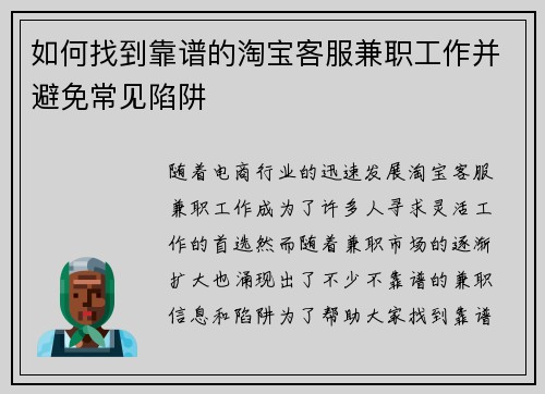 如何找到靠谱的淘宝客服兼职工作并避免常见陷阱