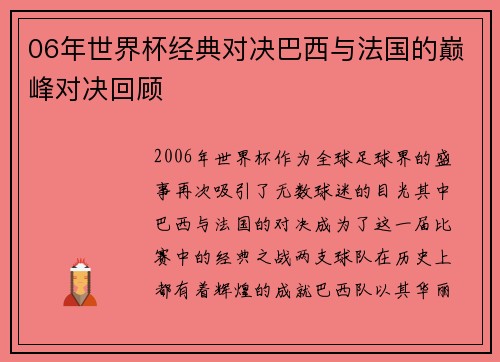 06年世界杯经典对决巴西与法国的巅峰对决回顾