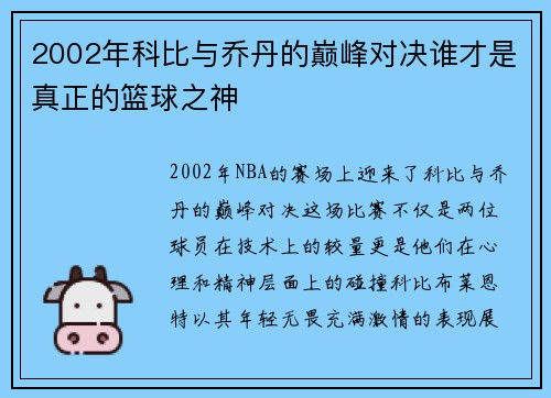 2002年科比与乔丹的巅峰对决谁才是真正的篮球之神