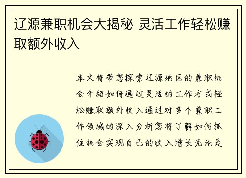 辽源兼职机会大揭秘 灵活工作轻松赚取额外收入