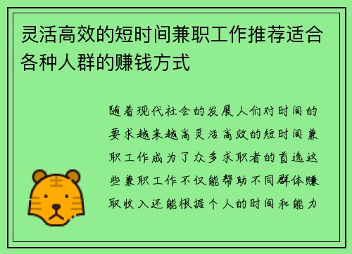 灵活高效的短时间兼职工作推荐适合各种人群的赚钱方式